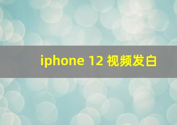 iphone 12 视频发白